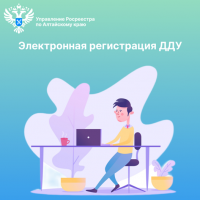 Управлением Росреестра по Алтайскому краю на постоянной основе проводятся мероприятия по повышению доли электронных услуг.