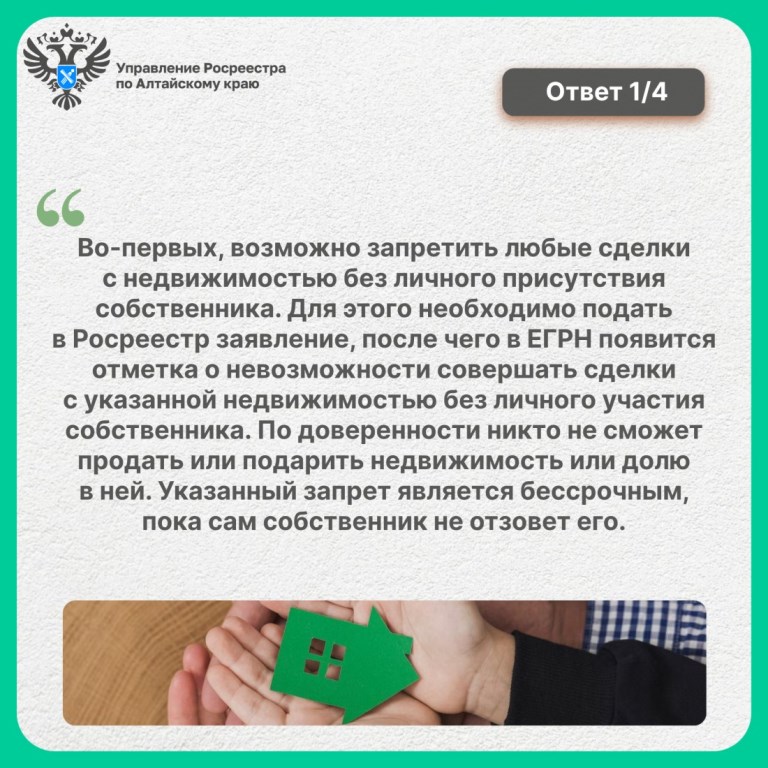 Вопрос.Ответ - Как удаленно защитить свою недвижимость от незаконных сделок?